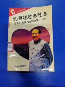 为有牺牲多壮志 ——毛泽东亲属烈士的故事   H210112