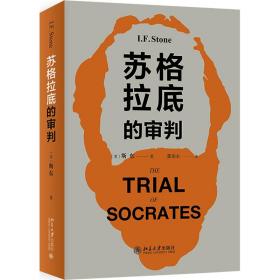 新华正版 苏格拉底的审判 (美)斯东 9787301254561 北京大学出版社