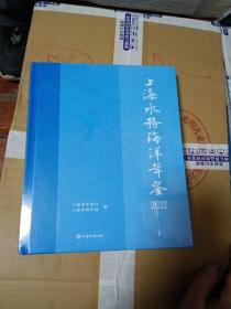 上海水务海洋年鉴2022