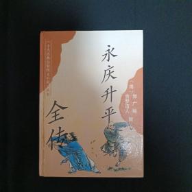 《十大古典公案侠义小说》丛书：永庆升平全传（G3）
