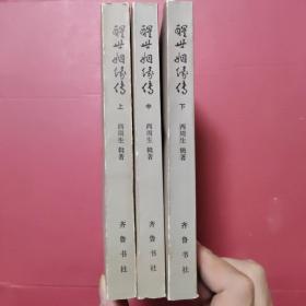 醒世姻缘传上中下三册