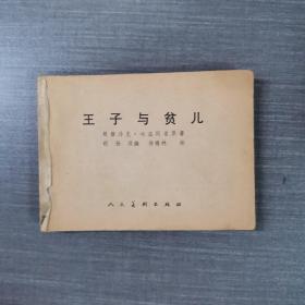 连环画：王子与贫儿