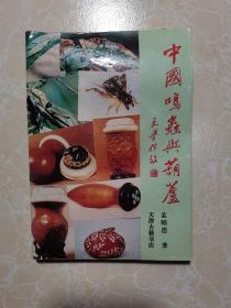 中国鸣虫与葫芦.