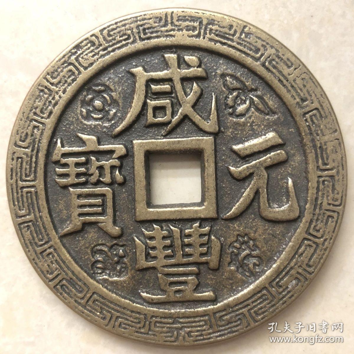 6清咸丰元宝当千雕花铜钱古币6cm