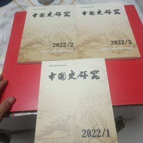 中国史研究杂志2022,1,2,3,三本合售