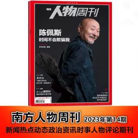 南方人物周刊 2023年5月第15期