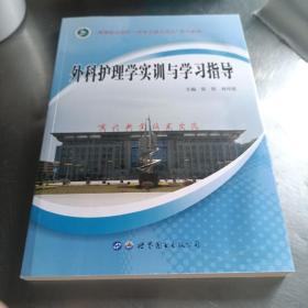 外科护理学实训与学习指导
