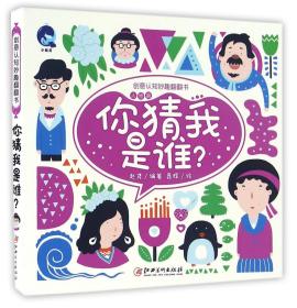 全新正版 你猜我是谁/创意认知妙趣翻翻书 编者:赵隽|绘画:聂辉 9787548040569 江西美术