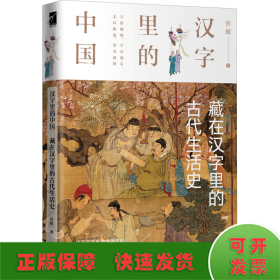 藏在汉字里的古代生活史