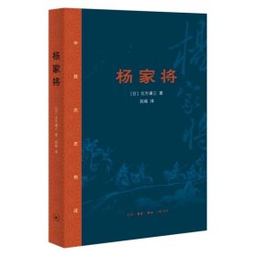 杨家将 [日]北方谦三著 北京三联