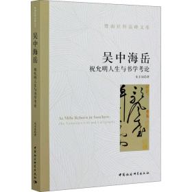 吴中海岳 祝允明人生与书学考论朱圭铭中国社会科学出版社