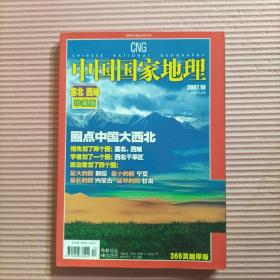 中国国家地理2007.10（总第564期）塞北.西域珍藏版