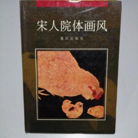 中国古代绘画大师画风系列 宋人院体画风 16开 精装本 徐流 谭平 德英 编 重庆出版社 1995年1版2印 私藏 全新品相！