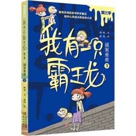 谜案重重 3 儿童文学 杨杨 新华正版