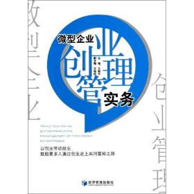 全新正版 微型企业创业管理实务 王丽平 9787509617526 经济管理出版社