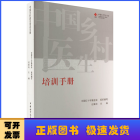 中国乡村医生培训手册
