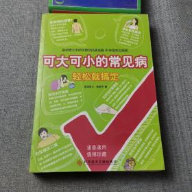 可大可小的常见病轻松就搞定：医学博士手把手教你轻松克服36种最常见疾病