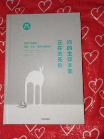 你的生存本能正在杀死你（全新修订版）