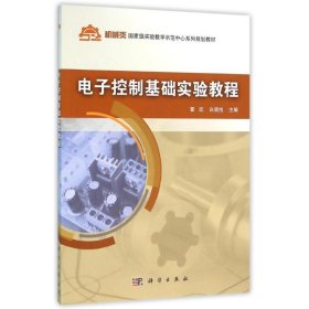电子控制基础实验教程/霍凯 白晓旭霍凯，白晓旭科学出版社