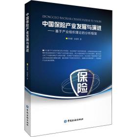 中国保险产业发展与演进——基于产业组织理论的分析框架 大中专文科经管 何晓夏,安超帆 新华正版