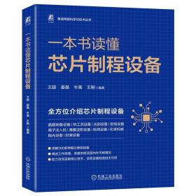 一本书读懂芯片制程设备王超 姜晶 牛夷 王刚2023-03-08