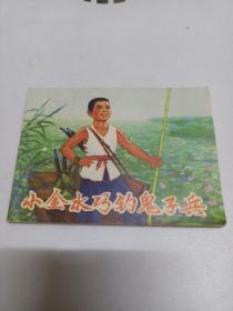 連環畫 小金水巧釣鬼子兵