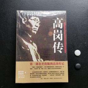 高岗传