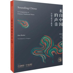 来自中国的声音 中国传统音乐概览 9787552318425 郭树荟 上海音乐出版社