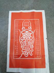 朱砂宣纸拓片，道教，(招财纳福)符，