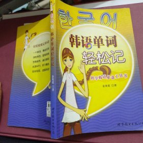 韩语单词轻松记  初学韩语必备工具书  无光盘