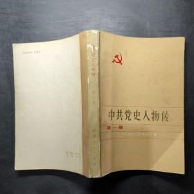中共党史人物传 第一卷