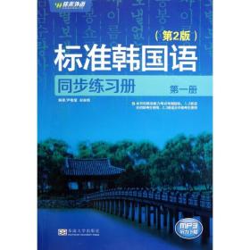 标准韩国语同步练习册(第1册)(第2版)尹敬爱东南大学出版社