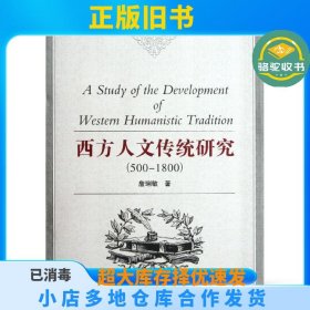 西方人文传统研究(500－1800)詹琍敏武汉大学出版社9787307097988