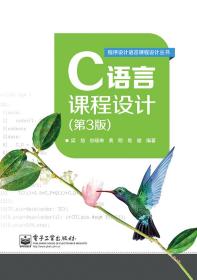 C语言课程设计（第3版）