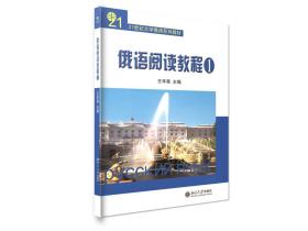 俄语阅读教程(1) 普通图书/综合图书 王辛夷 北京大学 9787301089965