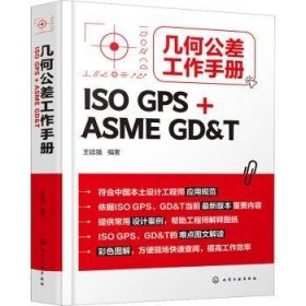 几何公差工作手册(ISO GPS + ASME GD&T) 王廷强 9787122410283 化学工业出版社