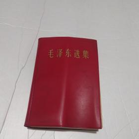 毛泽东选集（一卷本）32开大本 红塑封