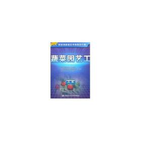 蔬菜园艺工(五级)/指导手册 种植业 上海市职业培训研究发展中心
