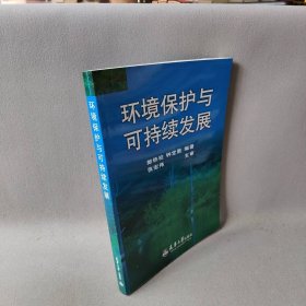 环境保护与可持续发展 郎铁柱 天津大学出版社