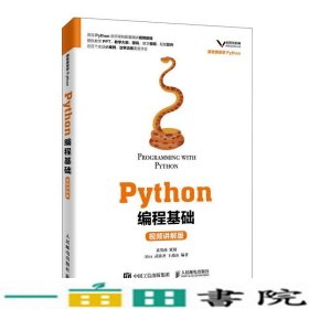 Python编程基础视频讲解版Alex武沛齐王战山人民邮9787115524386