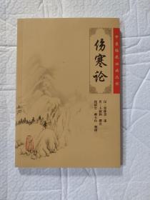 伤寒论