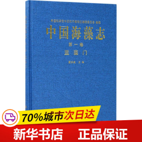 保正版！中国海藻志9787030533616科学出版社夏邦美 主编