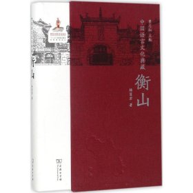 中国语言文化典藏-衡山 9787100149495