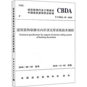 建筑装饰装修室内吊顶支撑系统技术规程 t/cbda 18-2018 建筑规范 中国建筑装饰协会