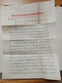 名人信札 :  杨天乐(中国反兴奋剂之父)致茅鹏的信