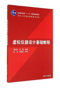 虚拟仪器设计基础教程/黄松岭