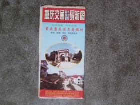 旧地图-重庆交通时刻表导游图(1997年1月2版7月5印)2开8品