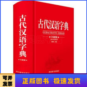 古代汉语字典(全新版)