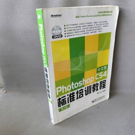 【正版二手】PhotoshopCS4中文版标准培训教程（第3版)