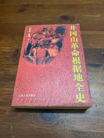 井冈山革命根据地全史